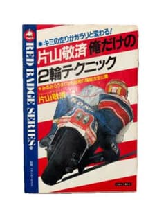 片山敬済 俺だけの2輪テクニック 片山敬済俺だけの2輪テクニック 即決 3) 0 【中古】 片山敬済俺だけの2輪テクニック ： キミの走り方がガラリと変わる! ： みるみるうまくなる秘密の操縦法 (赤バッジ･シリーズ ： 23) / 片山敬済 / 三推社
