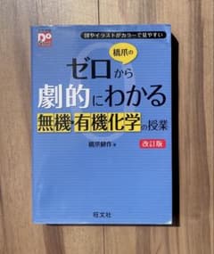 橋爪のゼロから劇的にわかる無機・有機化学の授業 改訂版のサムネイル
