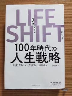 LIFE SHIFT(ライフ・シフト) 100年時代の人生戦略のサムネイル