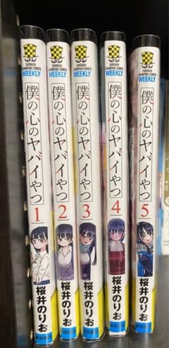僕の心のヤバイやつ 1〜5巻セット　透明カバー付きのサムネイル