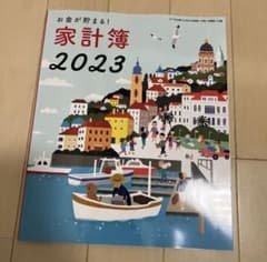 すてきな奥さん　2023年新春1月号付録　家計簿のサムネイル