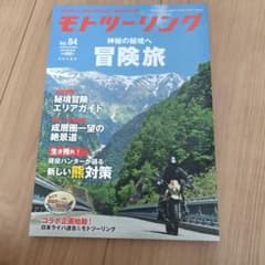 モトツーリング 2026年9月号 冒険旅のサムネイル