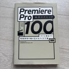 Premiere Pro 演出テクニック100のサムネイル
