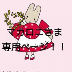 マカロニさま専用！のサムネイル