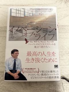 イノベーション・オブ・ライフ ハーバード・ビジネススクールを巣立つ君たちへのサムネイル