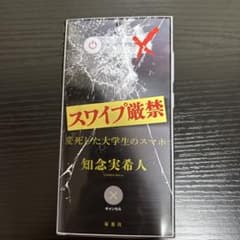 スワイプ厳禁 斃死した大学生のスマホ 知念実希人のサムネイル