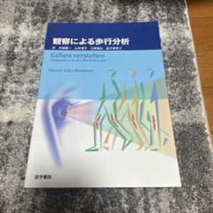 観察による歩行分析のサムネイル