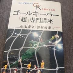 ゴールキーパー「超」専門講座のサムネイル
