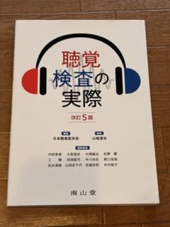 聴覚検査の実際 改訂5版のサムネイル