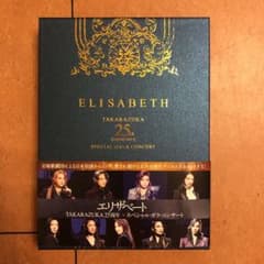 ◆超美品◆ 宝塚 25周年 エリザベート スペシャルガラコンサート DVDのサムネイル