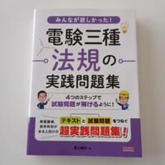 みんなが欲しかった！電験三種 法規の実践問題集のサムネイル