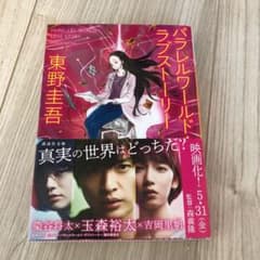 パラレルワールド・ラブストーリーのサムネイル