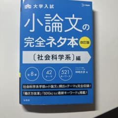 小論文の完全ネタ本 社会科学系編のサムネイル