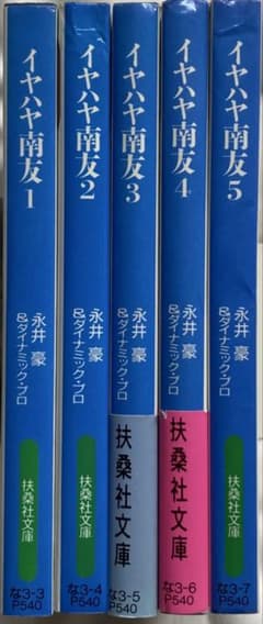 永井豪/イヤハヤ南友 文庫版 全5巻セット 扶桑社文庫 全巻初版 - メルカリ