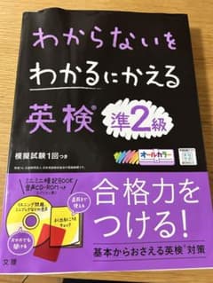 わからないをわかるにかえる 英検 準2級のサムネイル