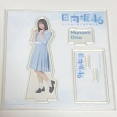 ローソン くじ 日向坂 大野愛実 アクスタ 未開封 生写真 グッズ 坂道