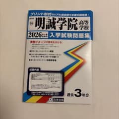 明誠学院高等学校 2026年度用 入学試験問題集のサムネイル