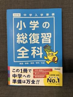 小学の総復習全科 改訂版 Gakkenのサムネイル