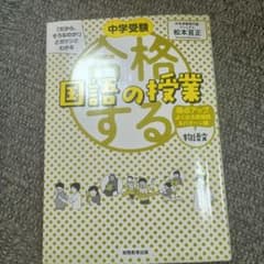 中学受験「だから、そうなのか!」とガツンとわかる合格する国語の授業物語文得点ア…のサムネイル
