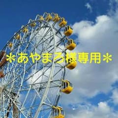 ＊あやまろ様専用ページ＊のサムネイル