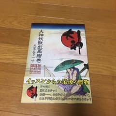 大神妖獣戯画繪巻のサムネイル