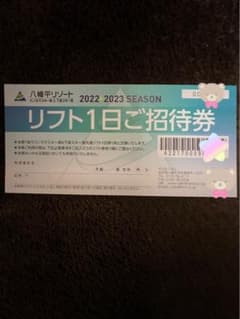 八幡平リゾート　パノラマスキー場&下倉スキー場　リフト1日券　無料招待券　1枚のサムネイル