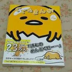 ひろこさま ぐでたま 本のサムネイル