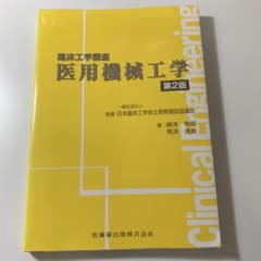 臨床工学講座 医用機械工学 第2版　2022年発行のサムネイル