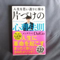 人生を思い通りに操る 片づけの心理法則のサムネイル