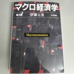 マクロ経済学 第3版 伊藤元重のサムネイル