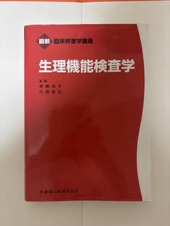 臨床検査学講座　生理機能検査学のサムネイル
