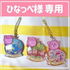 【ひなっぺ様専用】星のカービィ ぷっクリアキーホルダーのサムネイル