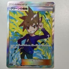 グリーンの戦略 [SR] sm11 106/094 サン＆ムーン 拡張パック ミラクルツイン PSA10 ポケカ ポケモンカードゲーム BGS 初期 鑑定品 完美品