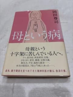 母という病 岡田尊司 ポプラ社のサムネイル