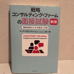 戦略コンサルティング・ファームの面接試験 : 難関突破のための傾向と対策のサムネイル