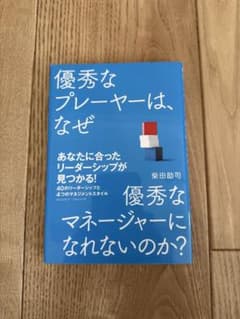優秀なプレーヤーは、なぜ優秀なマネージャーになれないのか?のサムネイル
