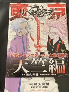 東京リベンジャーズ　キャラクターブック3のサムネイル