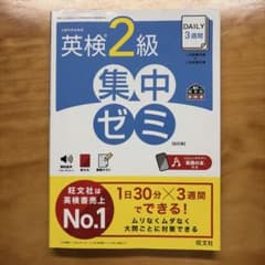 英検2級 集中ゼミ 6訂版のサムネイル