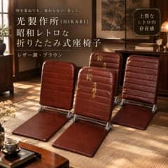 光製作所 座椅子 P-70 4脚セット 昭和レトロ 折りたたみ 3段階調節