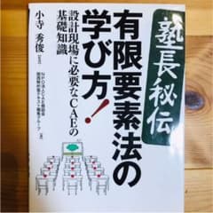 〈塾長秘伝〉有限要素法の学び方! : 設計現場に必要なCAEの基礎知識のサムネイル