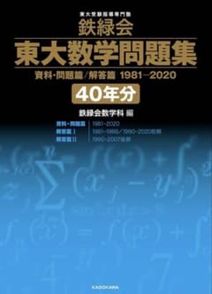 東大数学問題集 40年分 鉄緑会 鉄緑会 東大数学問題集 40年分 - メルカリ
