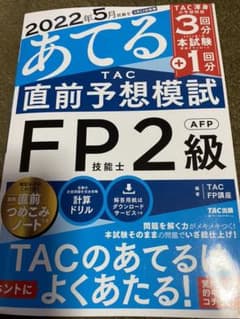 22年5月試験をあてる TAC直前予想模試 FP技能士2級・AFPのサムネイル