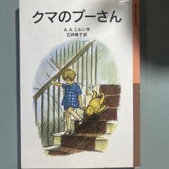 クマのプーさん A.A.ミルン 石井桃子訳 岩波少年文庫のサムネイル