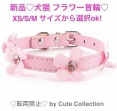 新品！XS〜Mサイズ♡フラワー首輪♡のサムネイル