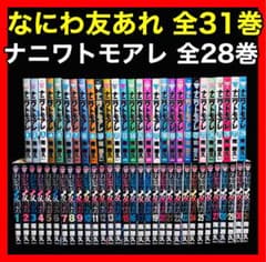 全巻セット】ナニワトモアレ全28巻(完結)+なにわ友あれ全31巻(完結