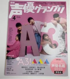 声優グランプリ2020年4月号のサムネイル