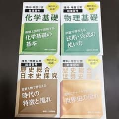 進研ゼミ高校講座、化学基礎、物理基礎、日本史探求、世界史探求セットのサムネイル