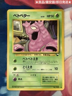 ベトベター 旧裏 拡張シート 良品 最安値 Grimer ポケモンカード