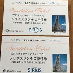 横浜ロイヤルパークホテル ランチご招待券2枚のサムネイル