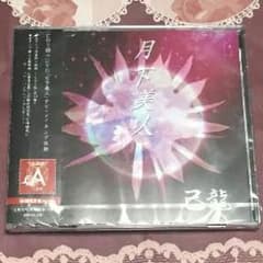 己龍 月下美人 初回限定盤 Atypeのサムネイル